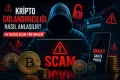 Kripto Dolandırıcılığı Nasıl Anlaşılır? En Yaygın Scam Yöntemleri